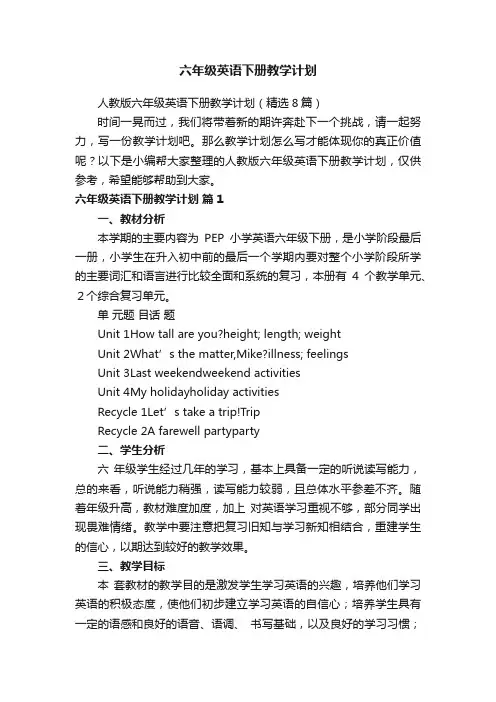 人教版六年级英语下册教学计划（精选8篇）