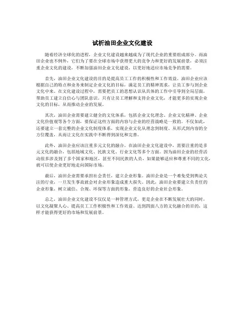 试析油田企业文化建设