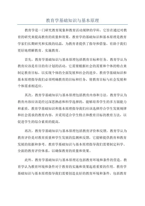 教育学基础知识与基本原理