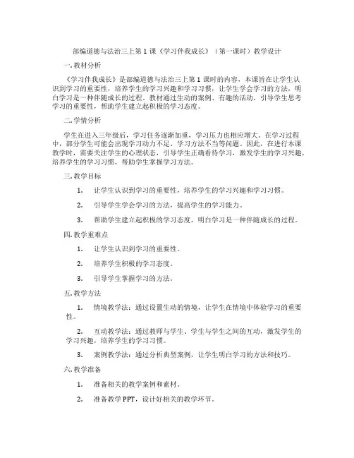 部编道德与法治三上第1课《学习伴我成长》(第一课时)教学设计