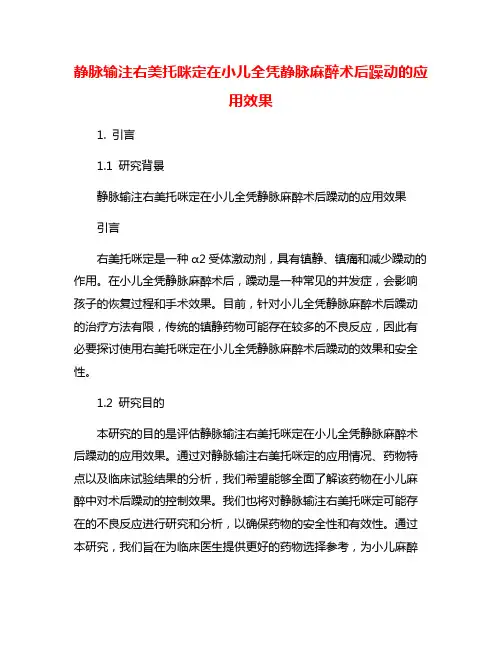 静脉输注右美托咪定在小儿全凭静脉麻醉术后躁动的应用效果
