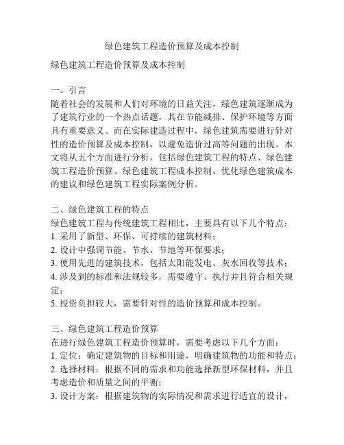 绿色建筑工程造价预算及成本控制