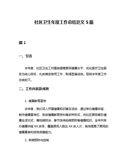 社区卫生年度工作总结范文5篇