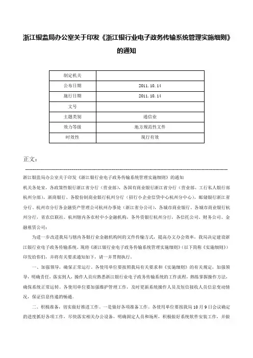 浙江银监局办公室关于印发《浙江银行业电子政务传输系统管理实施细则》的通知-