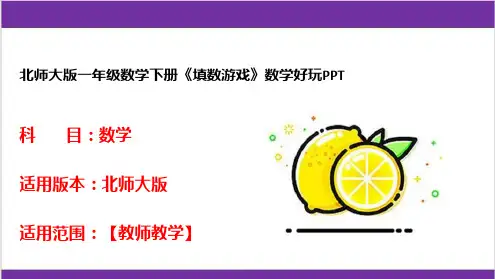 北师大版一年级数学下册《填数游戏》数学好玩PPT