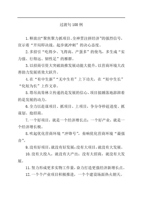 公文写作过渡句100例
