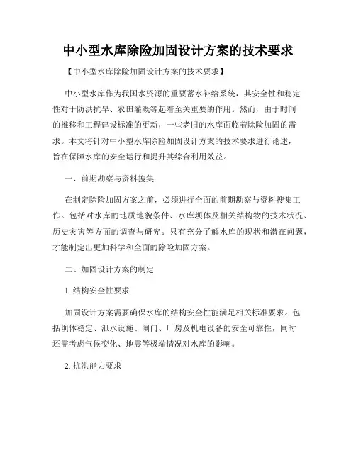 中小型水库除险加固设计方案的技术要求