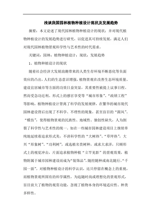 我国园林植物种植设计现状及发展趋势