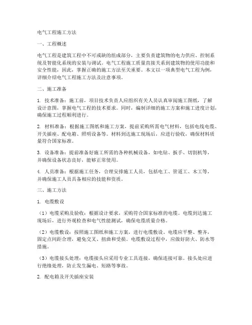 电气工程施工方法