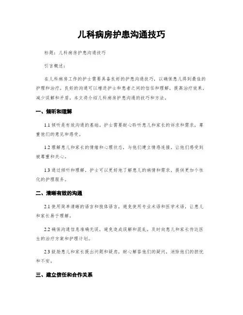 儿科病房护患沟通技巧