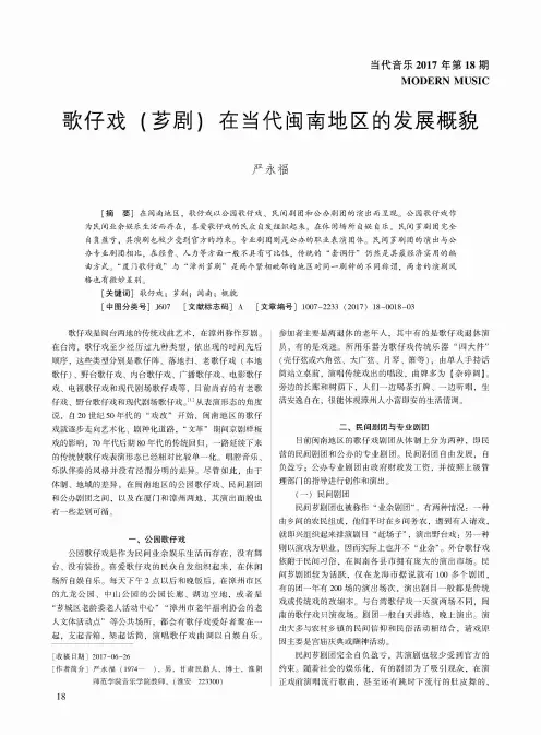 歌仔戏(芗剧)在当代闽南地区的发展概貌