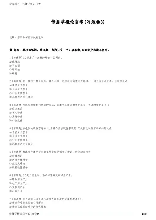 传播学概论自考(习题卷3)