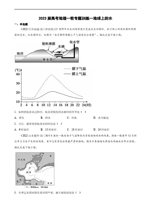 高考地理一轮专题训练—地球上的水(含答案)