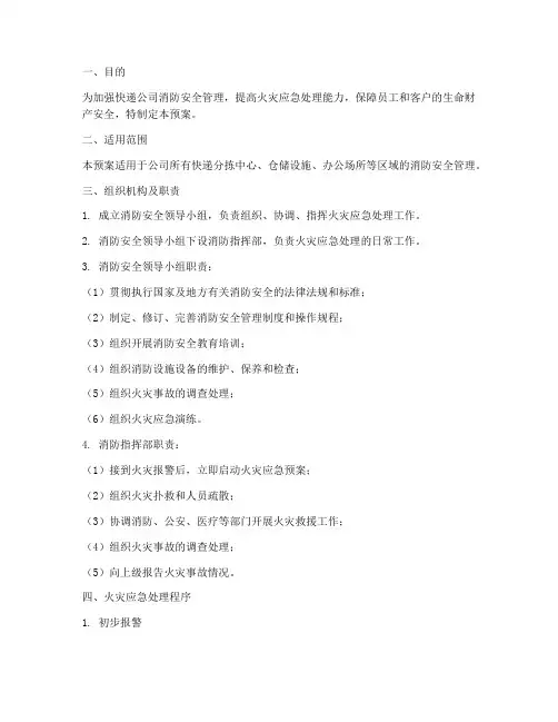 快递消防紧急预案