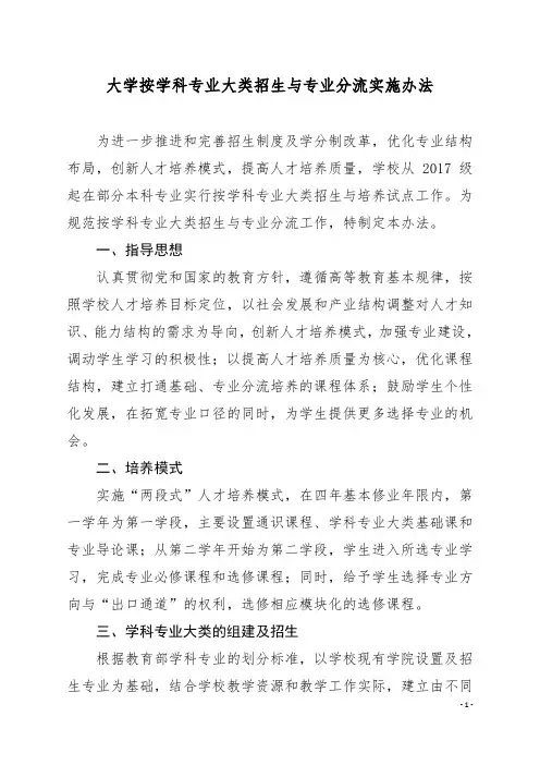 大学按学科专业大类招生与专业分流实施办法
