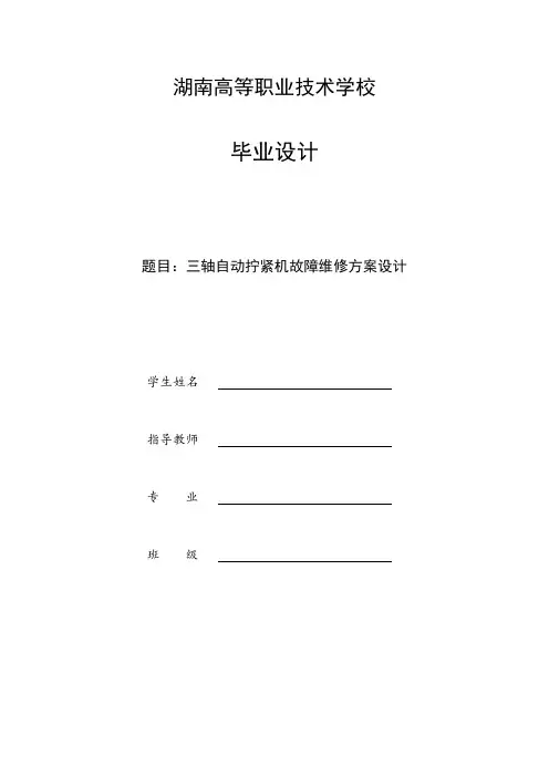 5三轴自动拧紧机故障维修方案设计