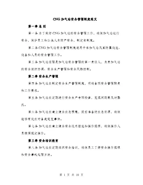 CNG加气站安全管理制度范文(4篇)