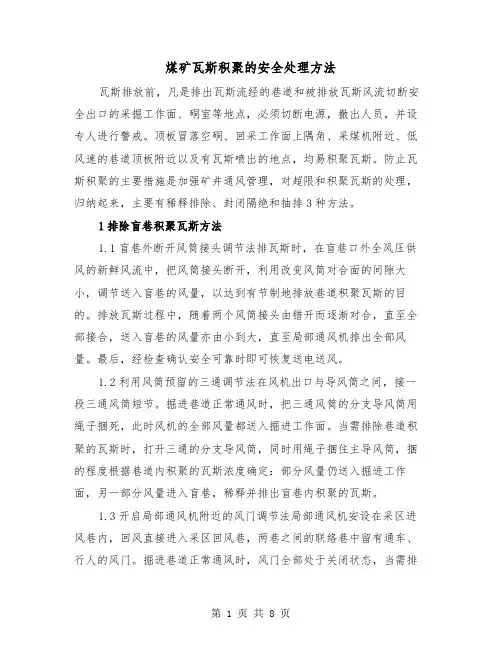 煤矿瓦斯积聚的安全处理方法(三篇)