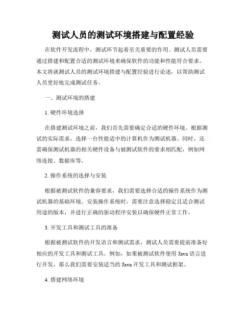 测试人员的测试环境搭建与配置经验