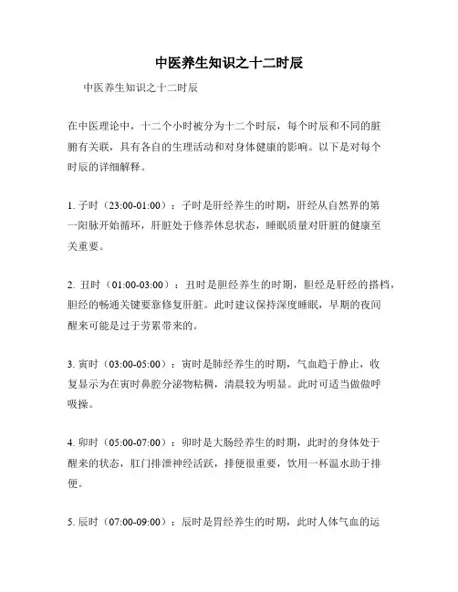 中医养生知识之十二时辰