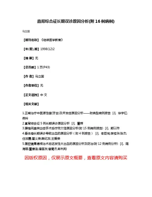 直背综合征长期误诊原因分析(附16例病例)