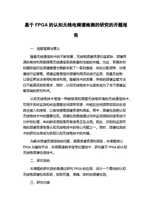 基于FPGA的认知无线电频谱检测的研究的开题报告