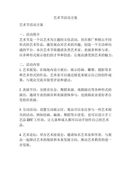 艺术节活动方案