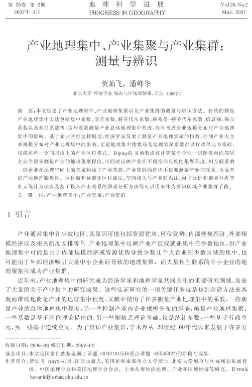 产业地理集中_产业集聚与产业集群_测量与辨识