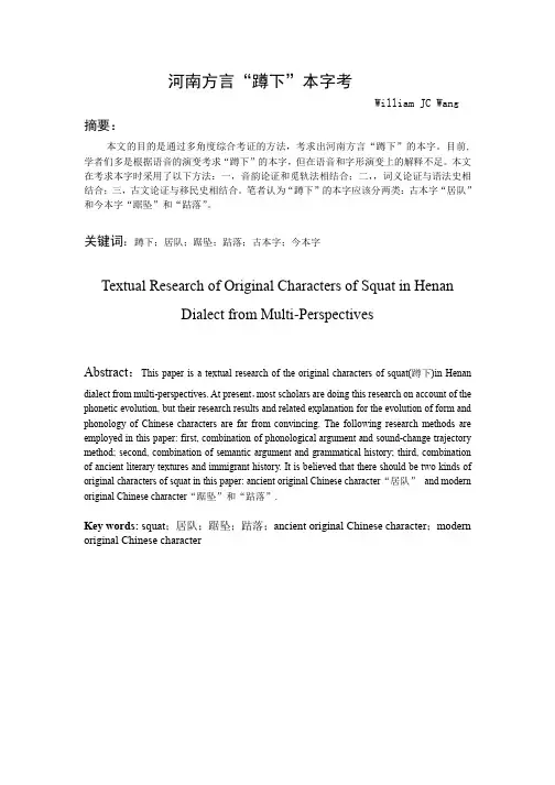 《河南方言“蹲下”本字考docx