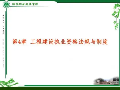 工程建设执业资格法规与制度(PPT 65张)