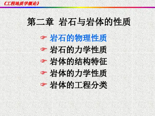第2章 岩石与岩体的性质