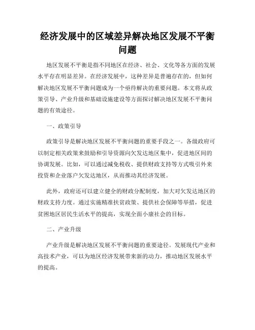 经济发展中的区域差异解决地区发展不平衡问题