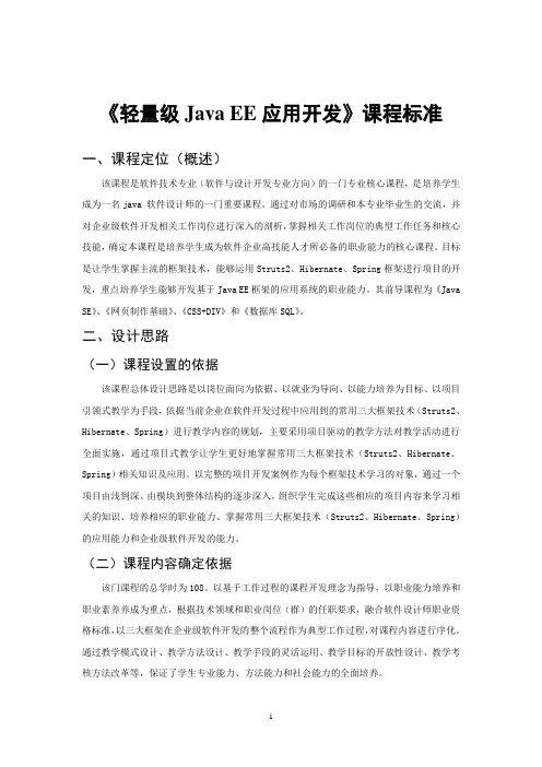 《轻量级Java EE应用开发》课程标准