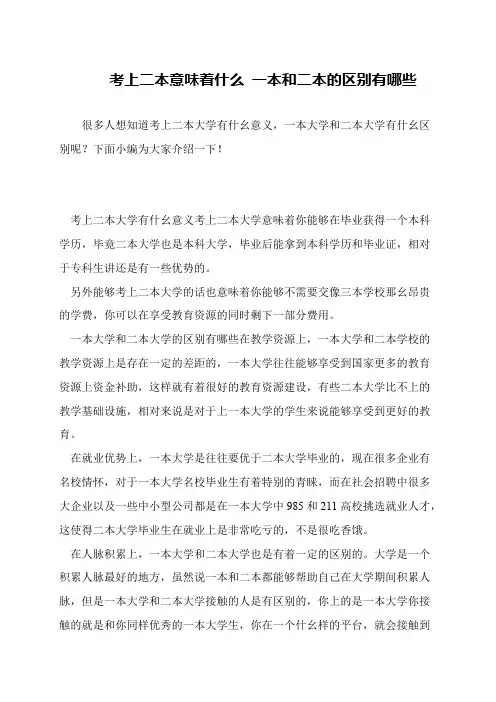 考上二本意味着什么 一本和二本的区别有哪些