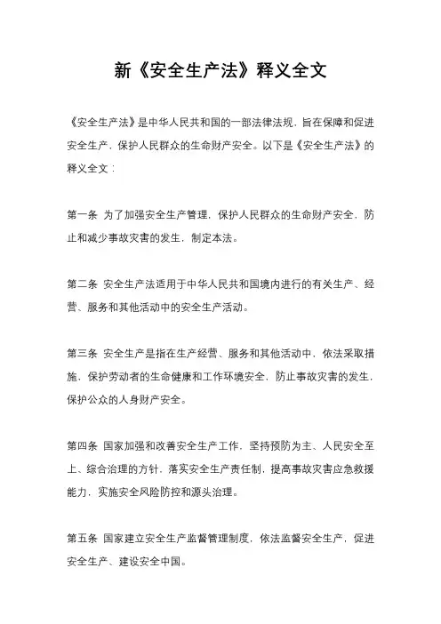 新《安全生产法》释义全文