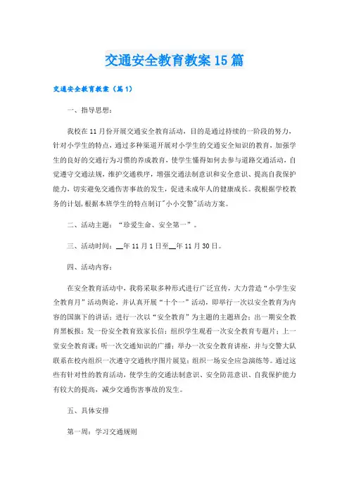 交通安全教育教案15篇