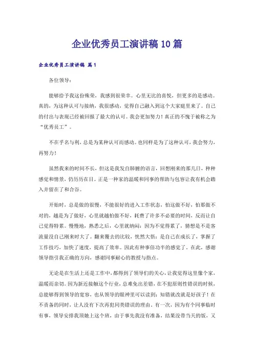 企业优秀员工演讲稿10篇