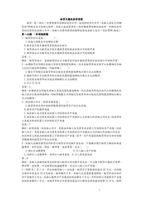 高级财务会计租赁习题及答案