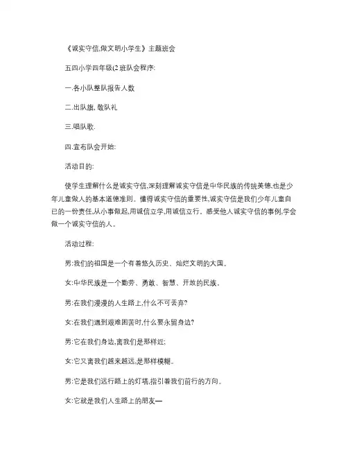《诚实守信,做文明小学生》主体班会主持词汇总