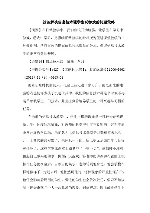 解决信息技术课学生玩游戏的问题策略