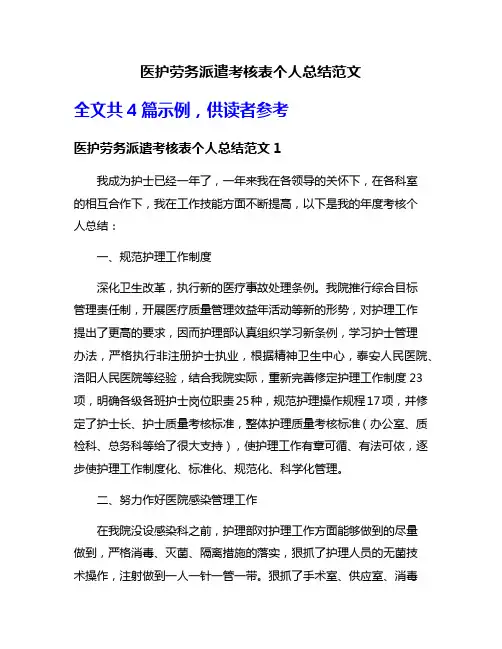 医护劳务派遣考核表个人总结范文