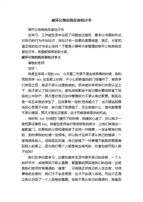 破坏公物自我反省检讨书