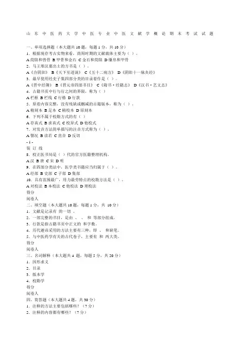 山东中医药大学中医专业中医文献学概论期末考试试题及答案
