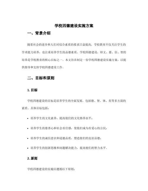 学校四德建设实施方案