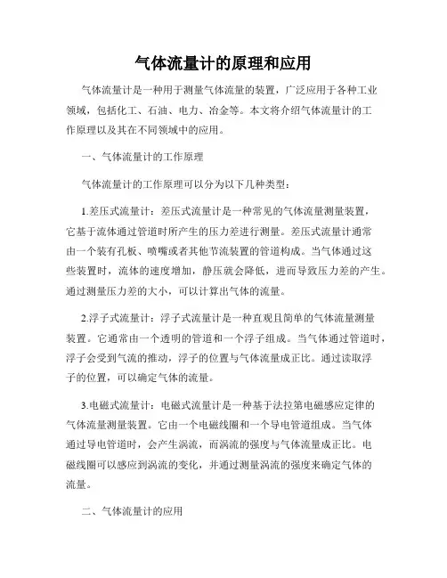 气体流量计的原理和应用