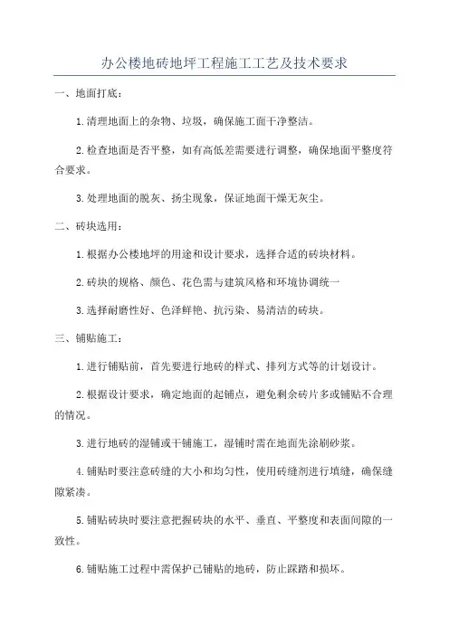 办公楼地砖地坪工程施工工艺及技术要求