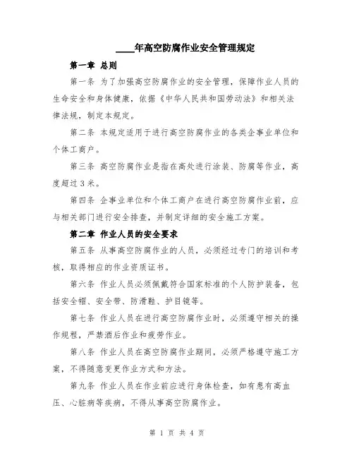 2024年高空防腐作业安全管理规定