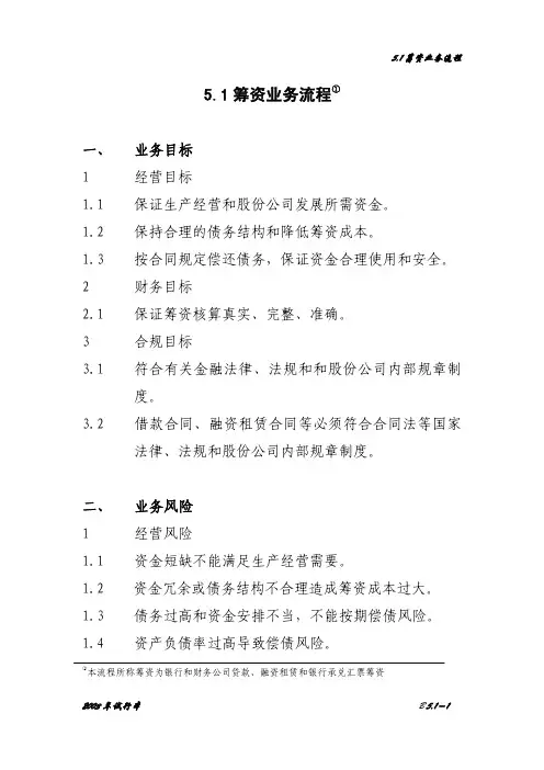 5.1筹资业务流程