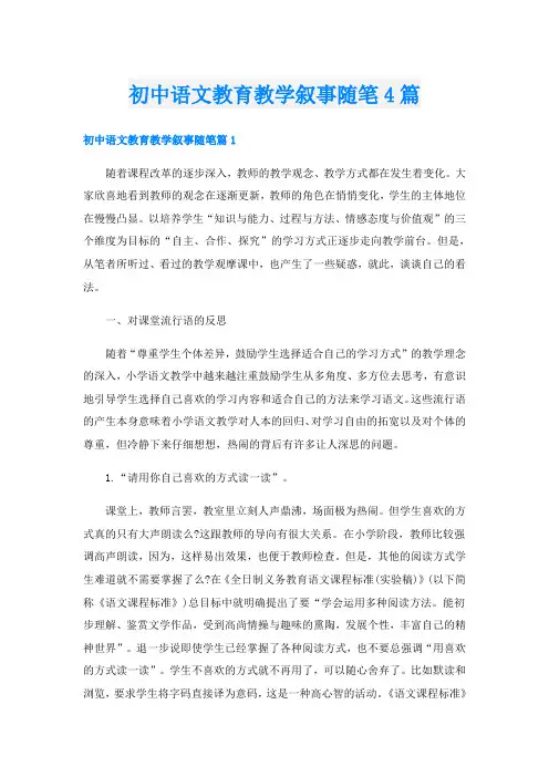 初中语文教育教学叙事随笔4篇