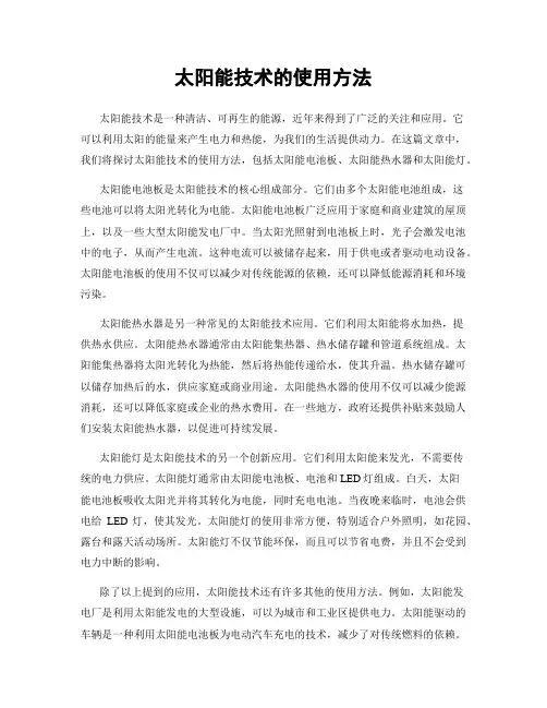 太阳能技术的使用方法
